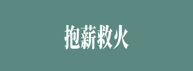 抱薪救火什么意思？抱薪救火怎么读？