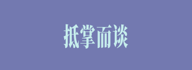 抵掌而谈什么意思？抵掌而谈怎么读？