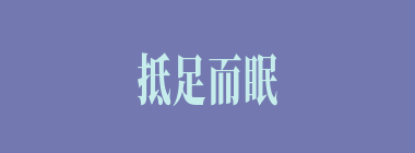 抵足而眠什么意思？抵足而眠怎么读？