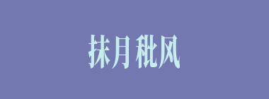 抹月秕风什么意思？抹月秕风怎么读？