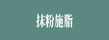 抹粉施脂什么意思？抹粉施脂怎么读？