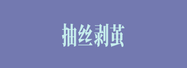 抽丝剥茧什么意思？抽丝剥茧怎么读？