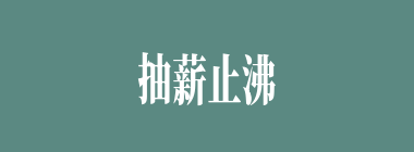 抽薪止沸什么意思？抽薪止沸怎么读？