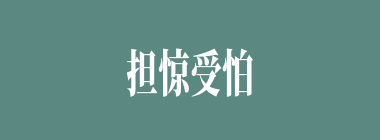 担惊受怕什么意思？担惊受怕怎么读？