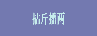 拈斤播两什么意思？拈斤播两怎么读？