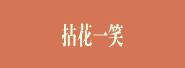 拈花一笑什么意思？拈花一笑怎么读？