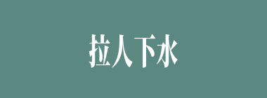 拉人下水什么意思？拉人下水怎么读？