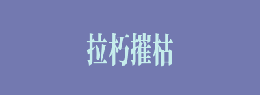 拉朽摧枯什么意思？拉朽摧枯怎么读？
