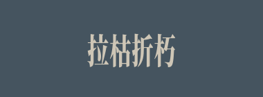 拉枯折朽什么意思？拉枯折朽怎么读？