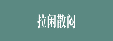 拉闲散闷什么意思？拉闲散闷怎么读？