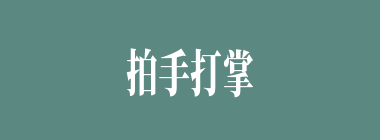 拍手打掌什么意思？拍手打掌怎么读？