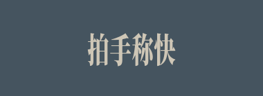 拍手称快什么意思？拍手称快怎么读？