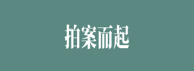 拍案而起什么意思？拍案而起怎么读？