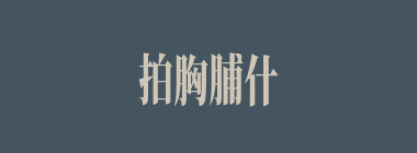 拍胸脯什么意思？拍胸脯怎么读？