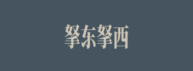 拏东拏西什么意思？拏东拏西怎么读？