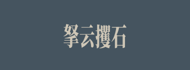 拏云攫石什么意思？拏云攫石怎么读？