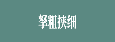 拏粗挟细什么意思？拏粗挟细怎么读？