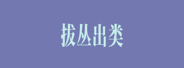 拔丛出类什么意思？拔丛出类怎么读？