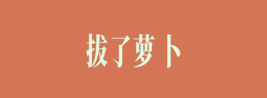 拔了萝卜地皮宽什么意思？拔了萝卜地皮宽怎么读？