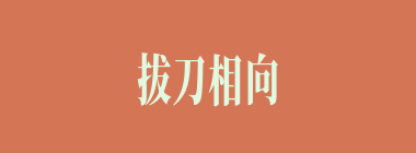 拔刀相向什么意思？拔刀相向怎么读？