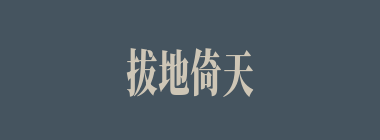 拔地倚天什么意思？拔地倚天怎么读？
