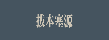 拔本塞源什么意思？拔本塞源怎么读？