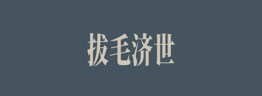 拔毛济世什么意思？拔毛济世怎么读？