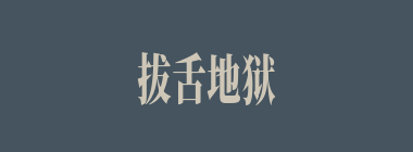 拔舌地狱什么意思？拔舌地狱怎么读？