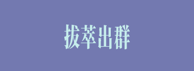 拔萃出群什么意思？拔萃出群怎么读？
