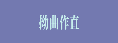 拗曲作直什么意思？拗曲作直怎么读？