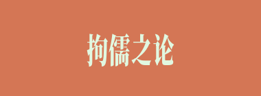 拘儒之论什么意思？拘儒之论怎么读？
