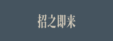 招之即来，挥之即去什么意思？招之即来，挥之即去怎么读？