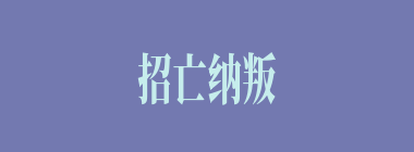 招亡纳叛什么意思？招亡纳叛怎么读？