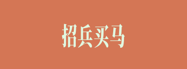 招兵买马什么意思？招兵买马怎么读？