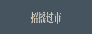 招摇过市什么意思？招摇过市怎么读？