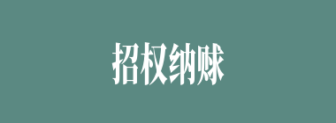 招权纳赇什么意思？招权纳赇怎么读？