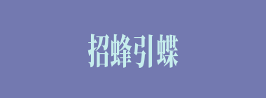 招蜂引蝶什么意思？招蜂引蝶怎么读？