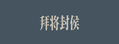 拜将封侯什么意思？拜将封侯怎么读？