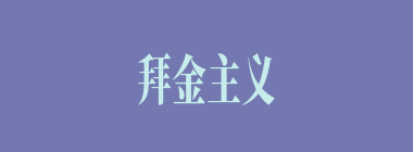 拜金主义什么意思？拜金主义怎么读？
