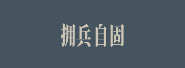 拥兵自固什么意思？拥兵自固怎么读？
