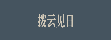 拨云见日什么意思？拨云见日怎么读？