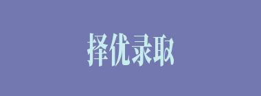 择优录取什么意思？择优录取怎么读？
