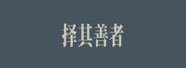 择其善者而从之什么意思？择其善者而从之怎么读？
