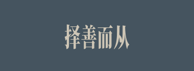择善而从什么意思？择善而从怎么读？