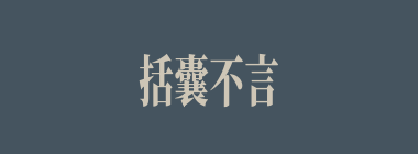 括囊不言什么意思？括囊不言怎么读？