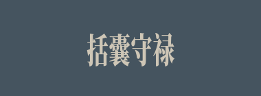 括囊守禄什么意思？括囊守禄怎么读？