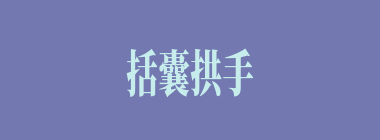 括囊拱手什么意思？括囊拱手怎么读？