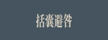括囊避咎什么意思？括囊避咎怎么读？