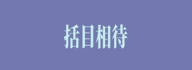 括目相待什么意思？括目相待怎么读？