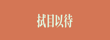 拭目以待什么意思？拭目以待怎么读？